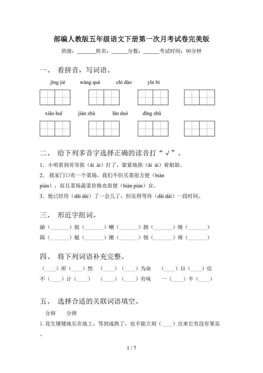 部编人教版五年级语文下册第一次月考试卷完美版(DOC 7页).doc_第1页