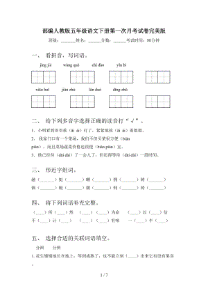 部编人教版五年级语文下册第一次月考试卷完美版(DOC 7页).doc