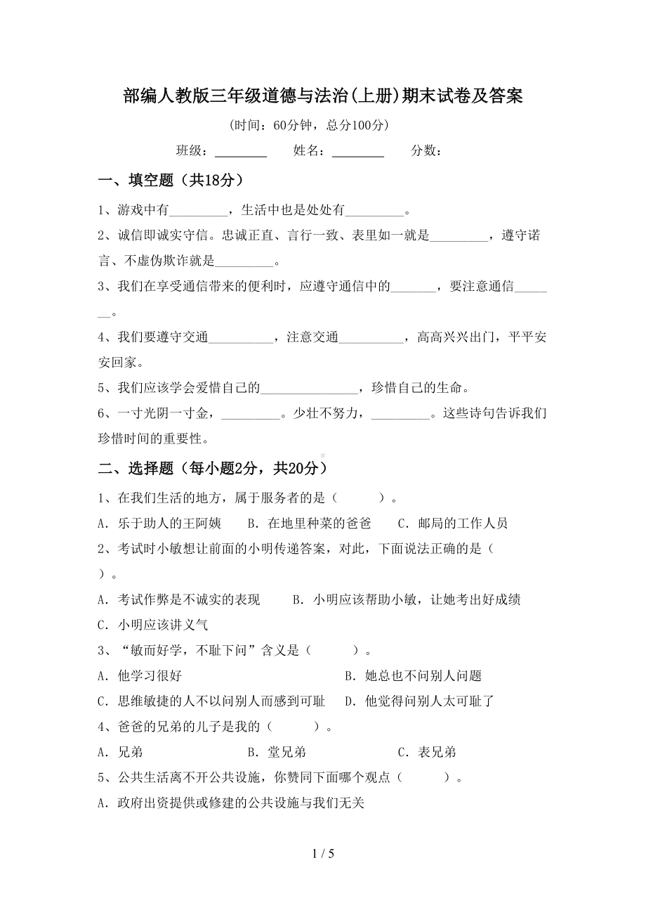 部编人教版三年级道德与法治(上册)期末试卷及答案(DOC 5页).doc_第1页