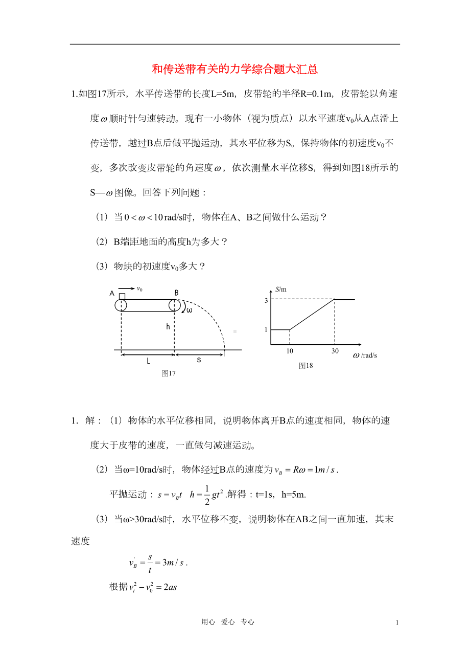 高中物理-和传送带有关的力学综合题大汇总(DOC 11页).doc_第1页