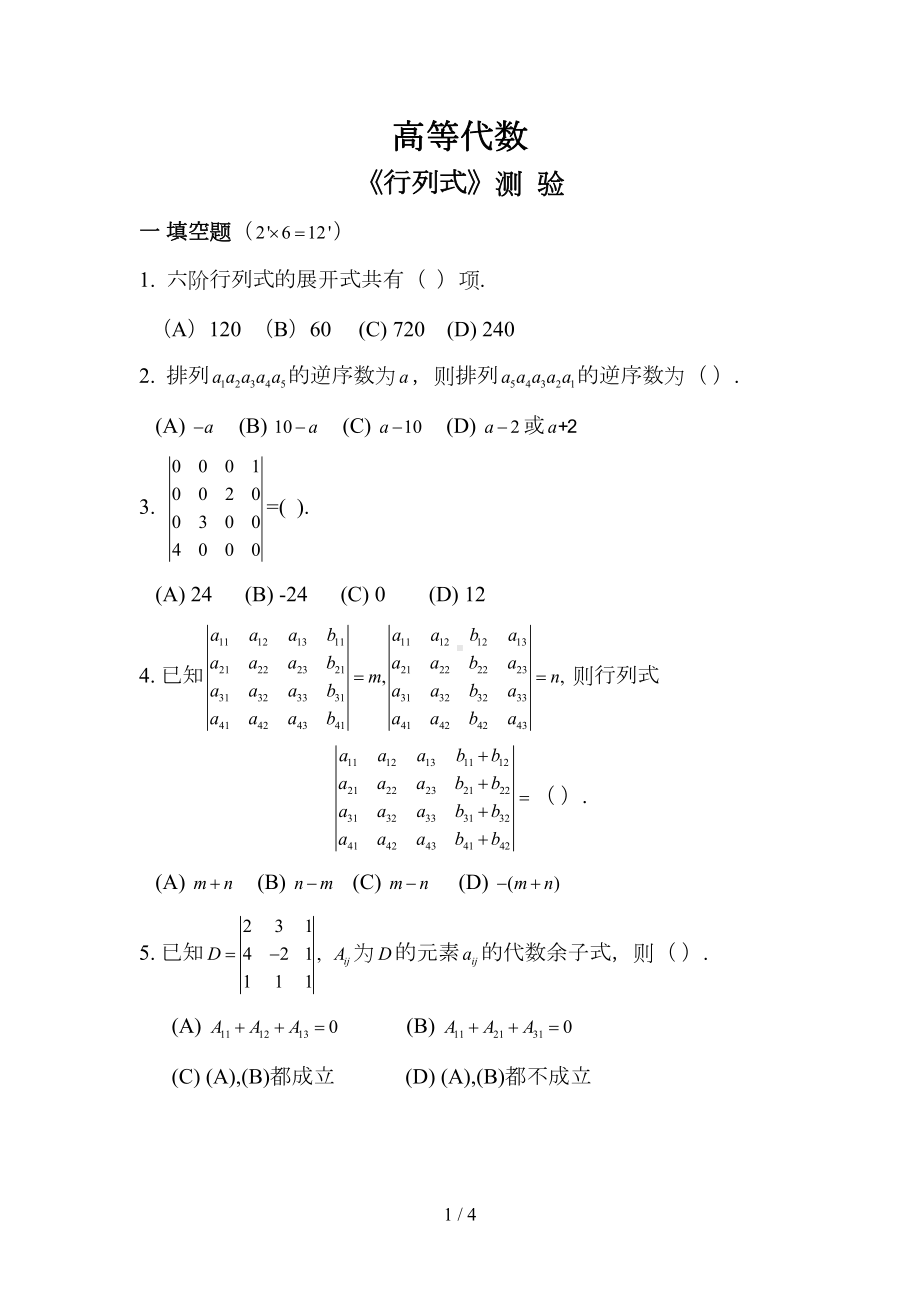 高代行列式测试题(DOC 4页).doc_第1页