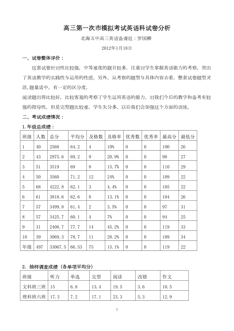 高三第一次市模拟考试英语科试卷分析(DOC 6页).doc_第1页