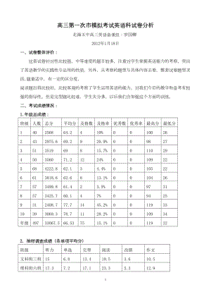 高三第一次市模拟考试英语科试卷分析(DOC 6页).doc