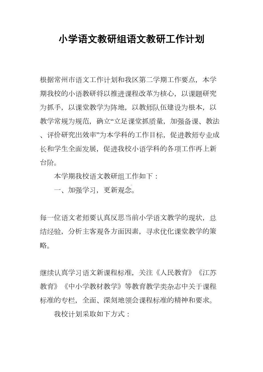 小学语文教研组语文教研工作计划(DOC 9页).docx_第1页