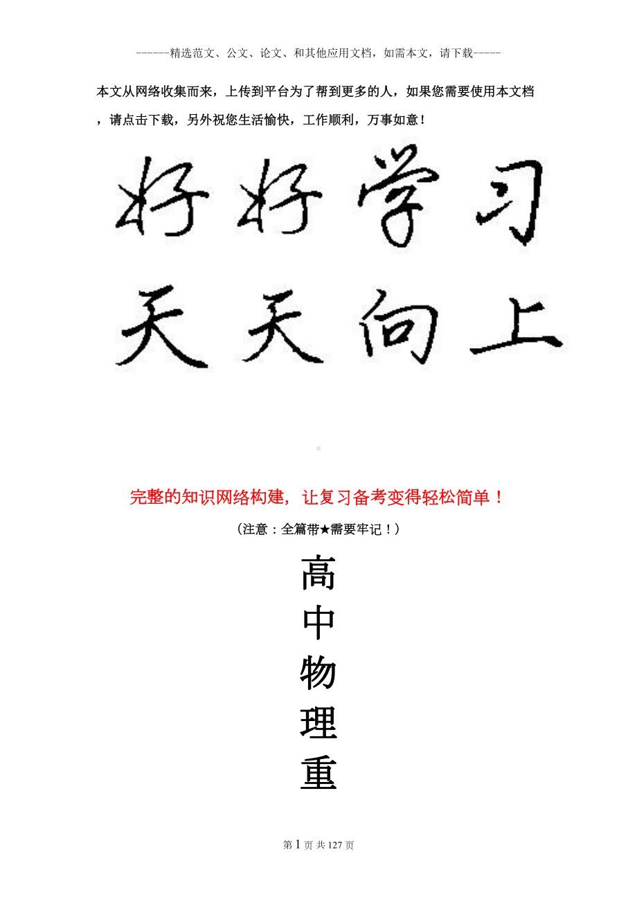 高中物理重要知识点详细全总结(史上最全)(DOC 119页).doc_第1页