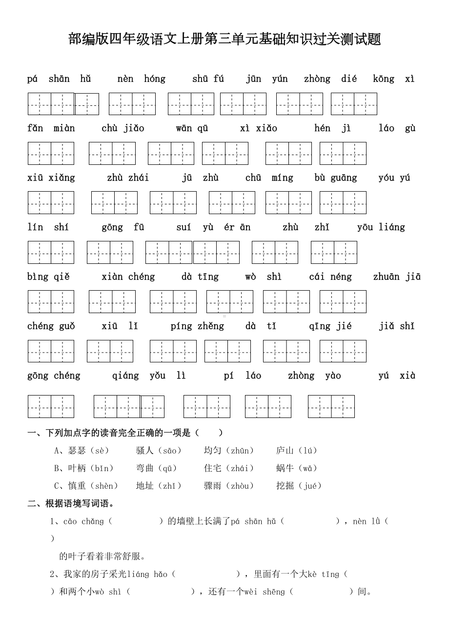 部编版四年级语文上册第三单元基础知识过关测试题及答案(DOC 5页).doc_第1页