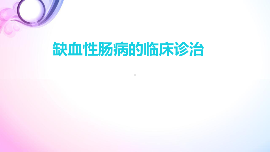 医学课件-缺血性肠病教学课件.pptx_第1页