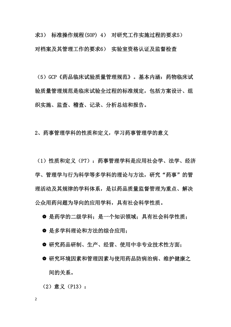 药事管理学复习资料(课本)(DOC 42页).doc_第2页