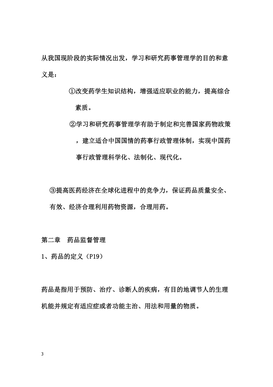 药事管理学复习资料(课本)(DOC 42页).doc_第3页