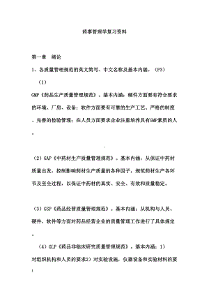 药事管理学复习资料(课本)(DOC 42页).doc