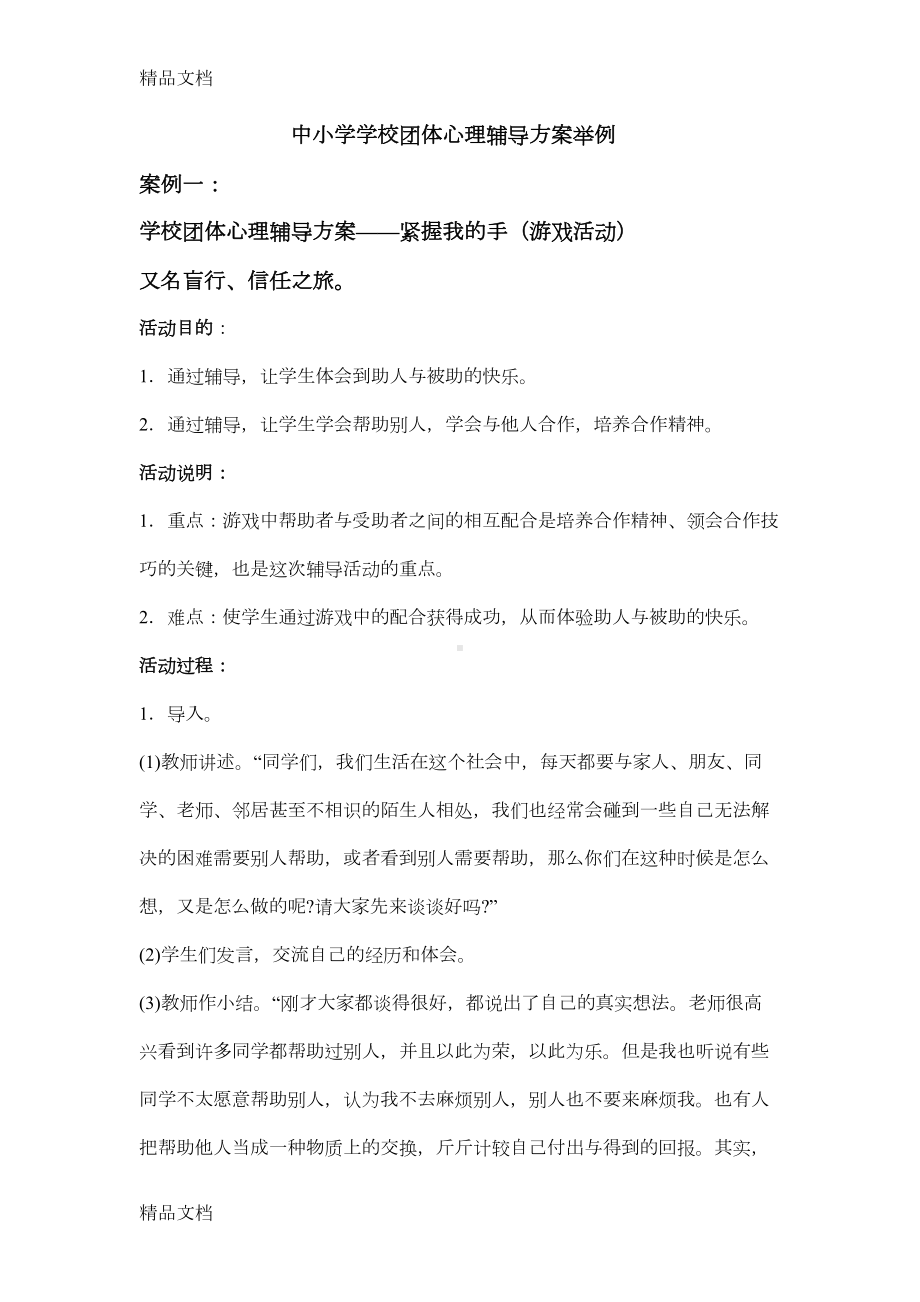 最新中小学学校团体心理辅导方案举例(DOC 11页).doc_第1页