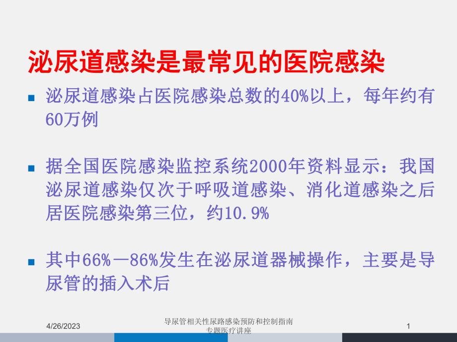 导尿管相关性尿路感染预防和控制指南专题医疗讲座课课件.ppt_第1页