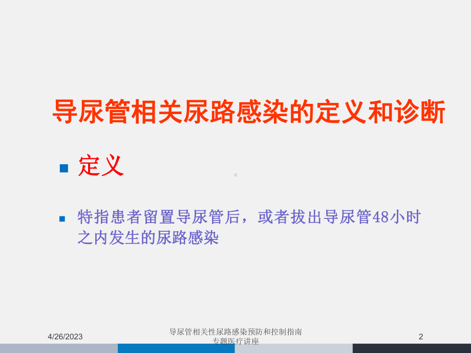 导尿管相关性尿路感染预防和控制指南专题医疗讲座课课件.ppt_第2页