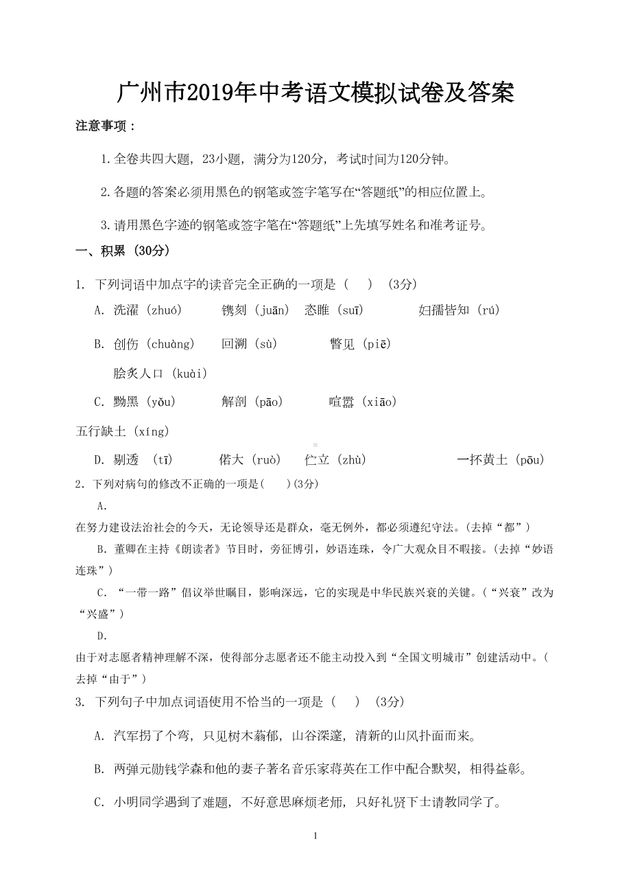 广州市2019年中考语文模拟试卷及答案(DOC 13页).doc_第1页