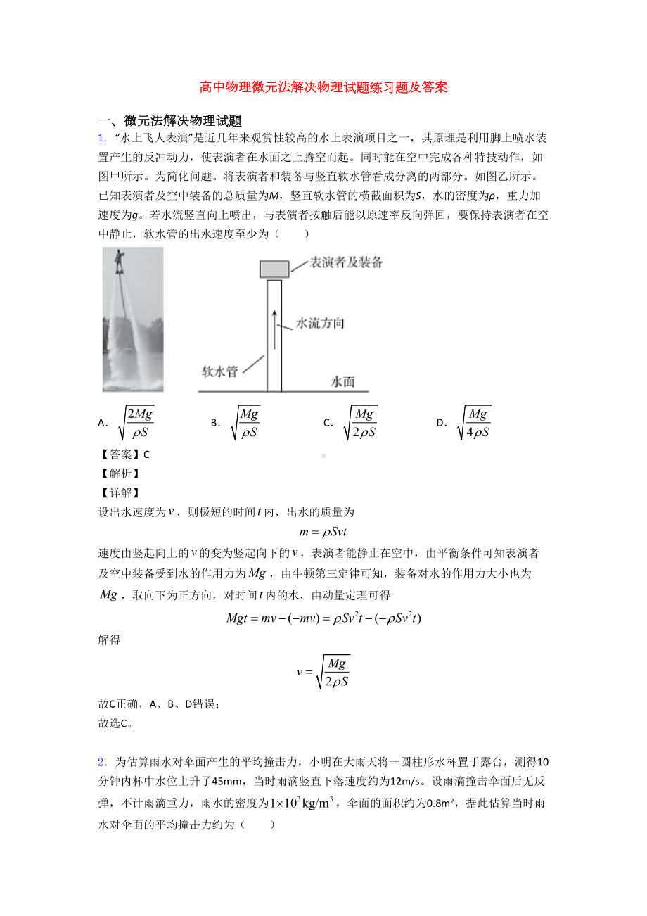 高中物理微元法解决物理试题练习题及答案(DOC 16页).doc_第1页