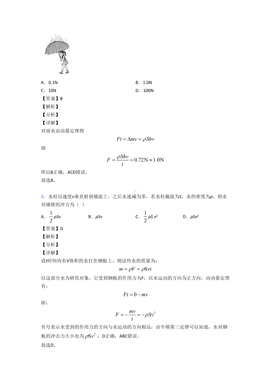 高中物理微元法解决物理试题练习题及答案(DOC 16页).doc_第2页