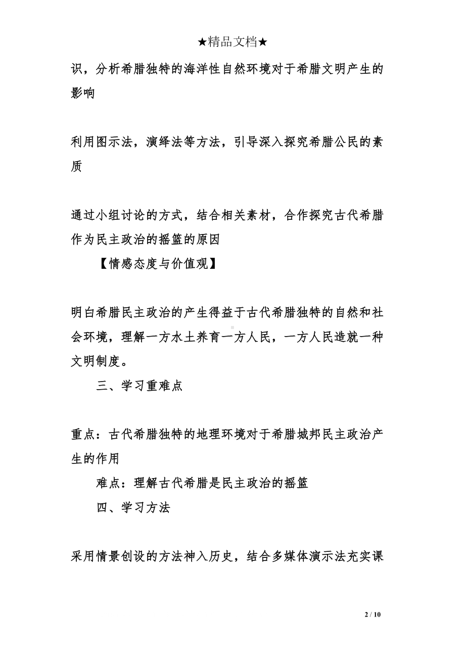 高中历史必修一《民主政治的摇篮-古代希腊》教案(DOC 10页).doc_第2页