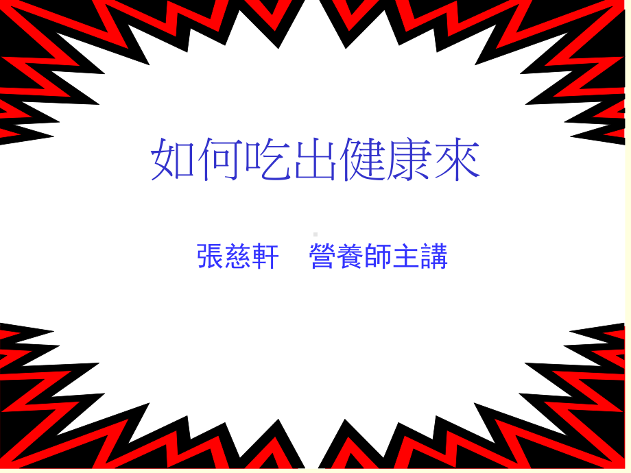 如何吃出健康来课件.ppt_第1页