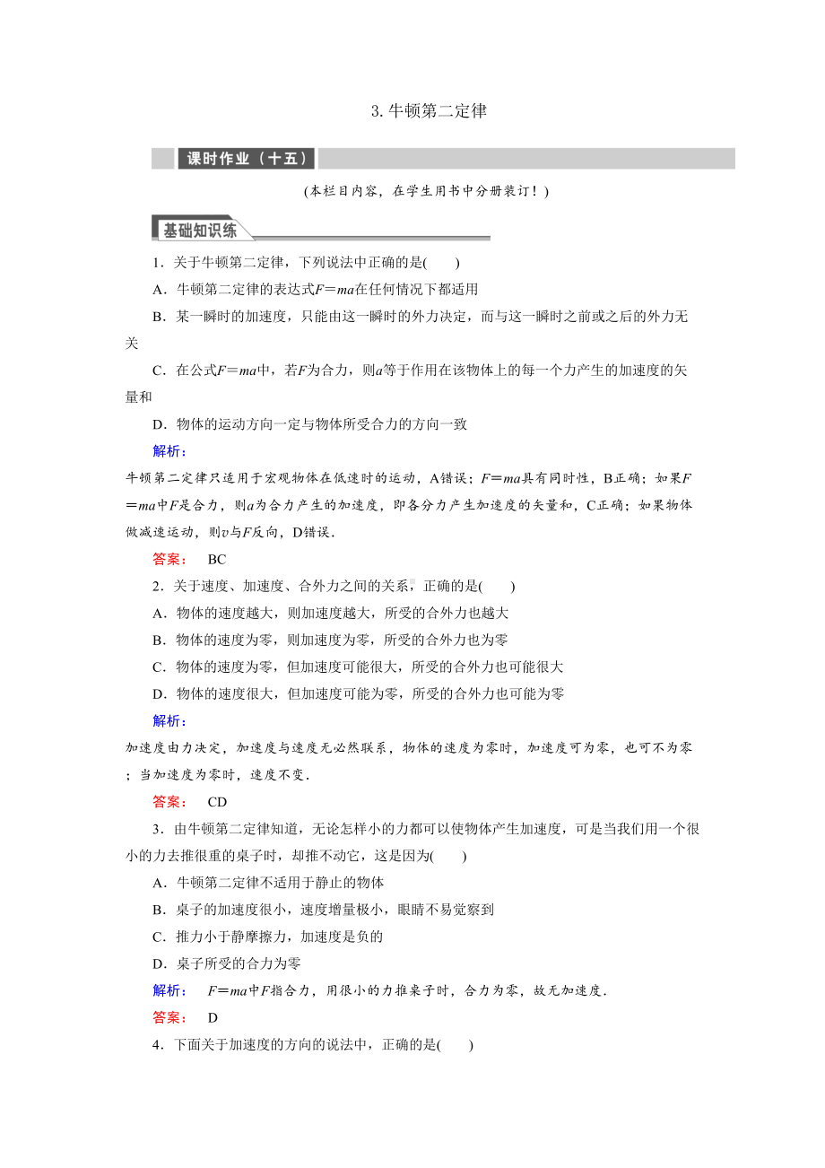 高中物理必修一牛顿第二定律练习题测试题及答案解析(DOC 6页).docx_第1页