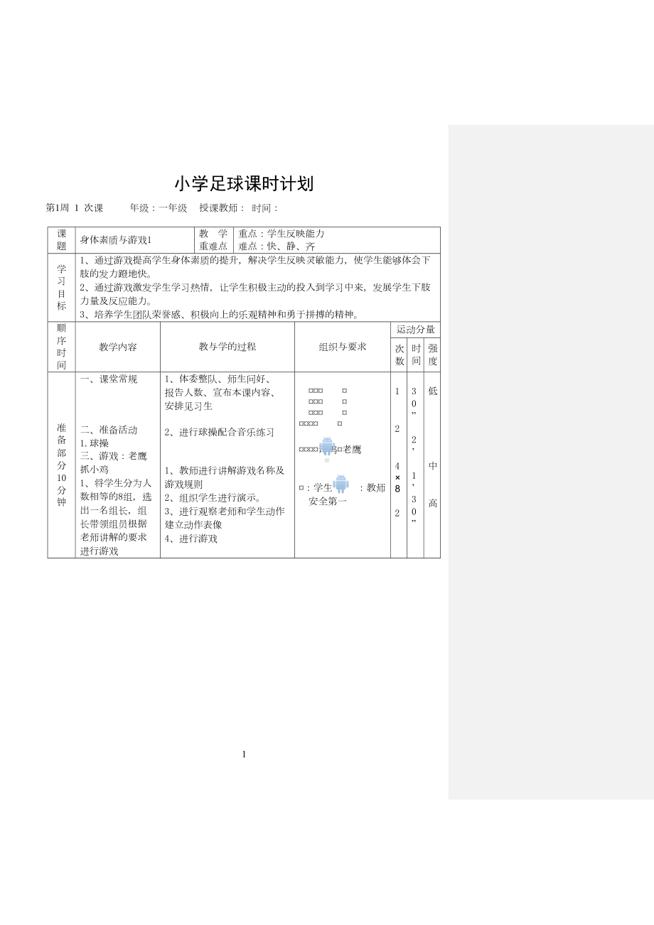 校园足球小学水平一完整教案(DOC 97页).doc_第1页