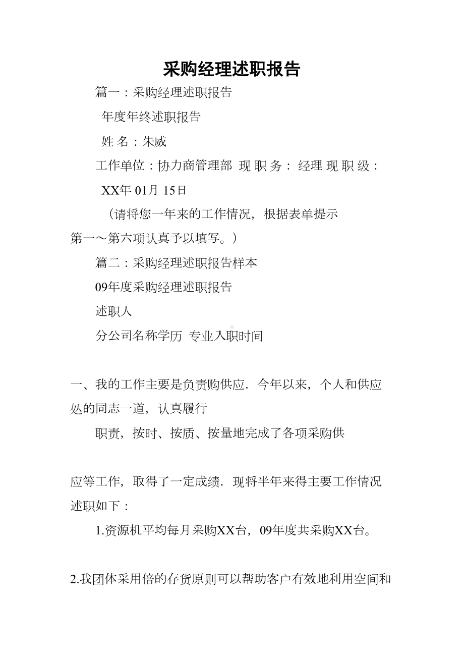 采购经理述职报告(DOC 30页).docx_第1页