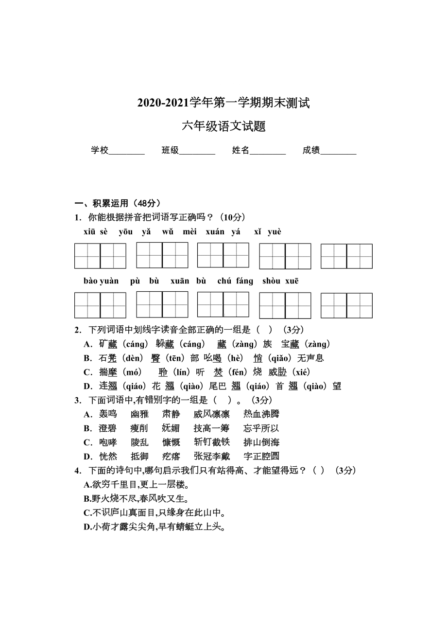 部编版六年级上册语文《期末考试试题》附答案解析(DOC 8页).docx_第1页