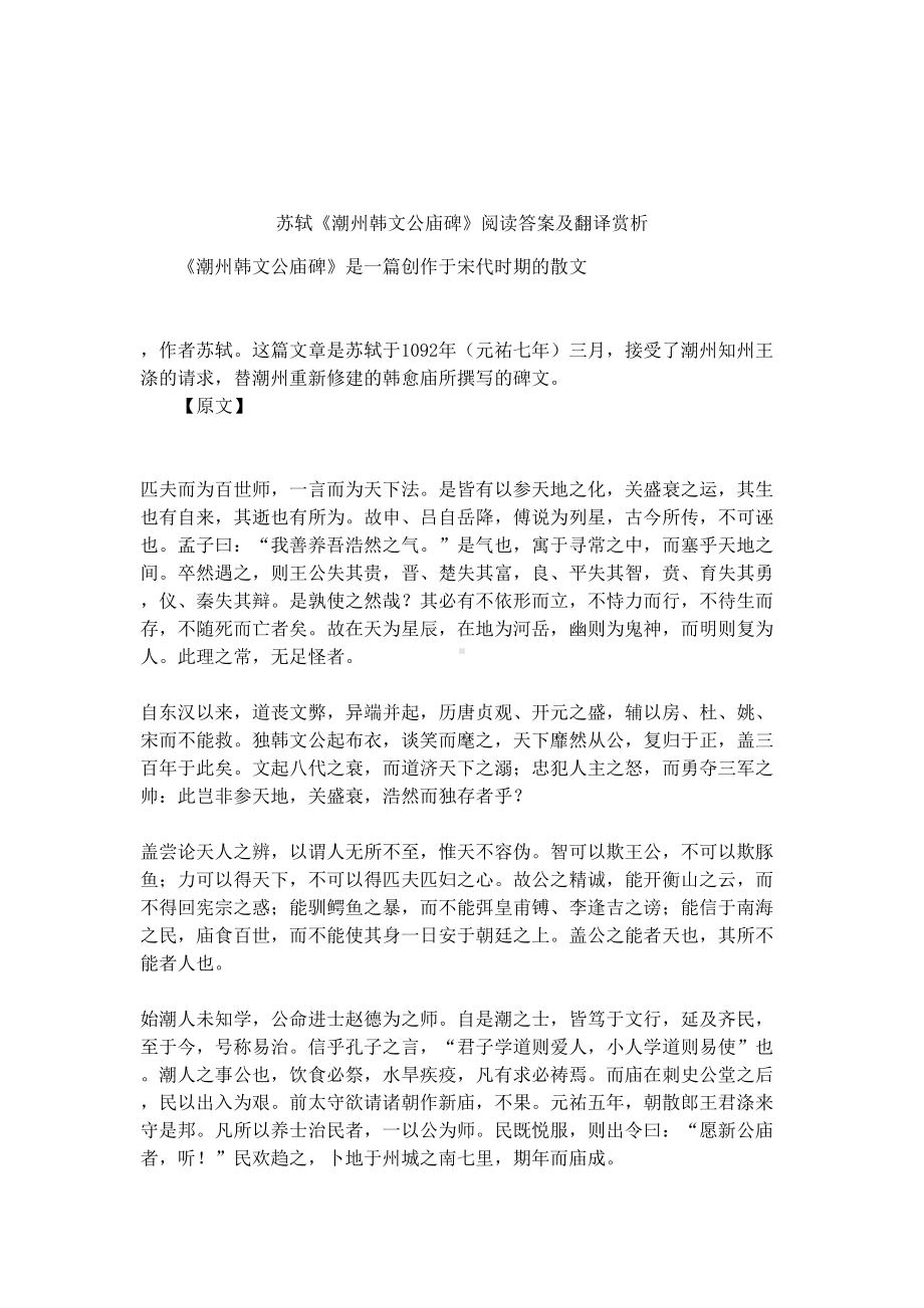 苏轼《潮州韩文公庙碑》阅读答案及翻译赏析(DOC 12页).docx_第1页