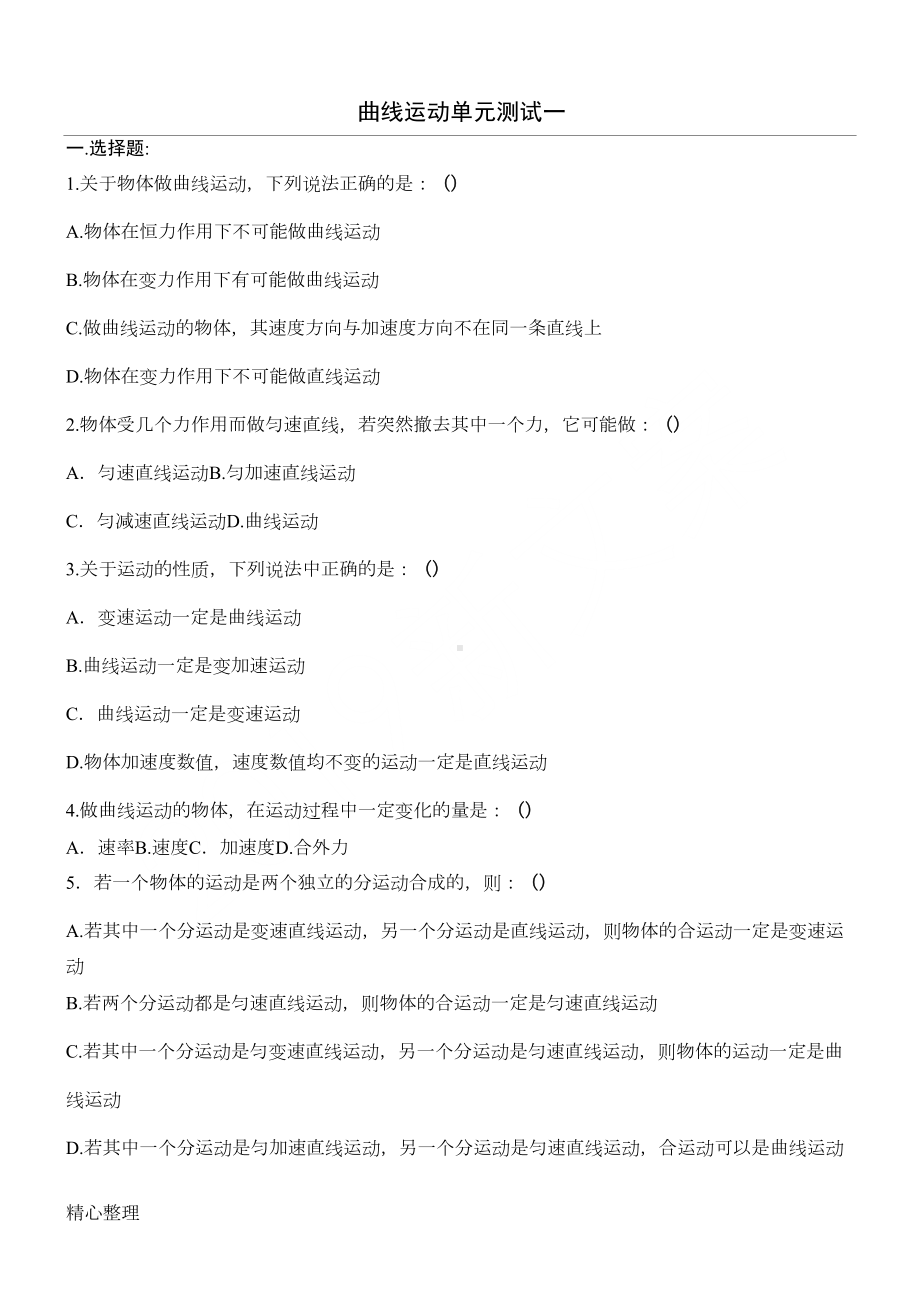 高一物理必修2-曲线运动单元测试题A(含参考答案)(DOC 5页).doc_第1页