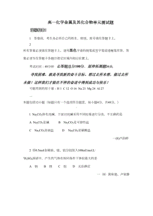 高一化学金属及其化合物单元测试题(DOC 11页).doc