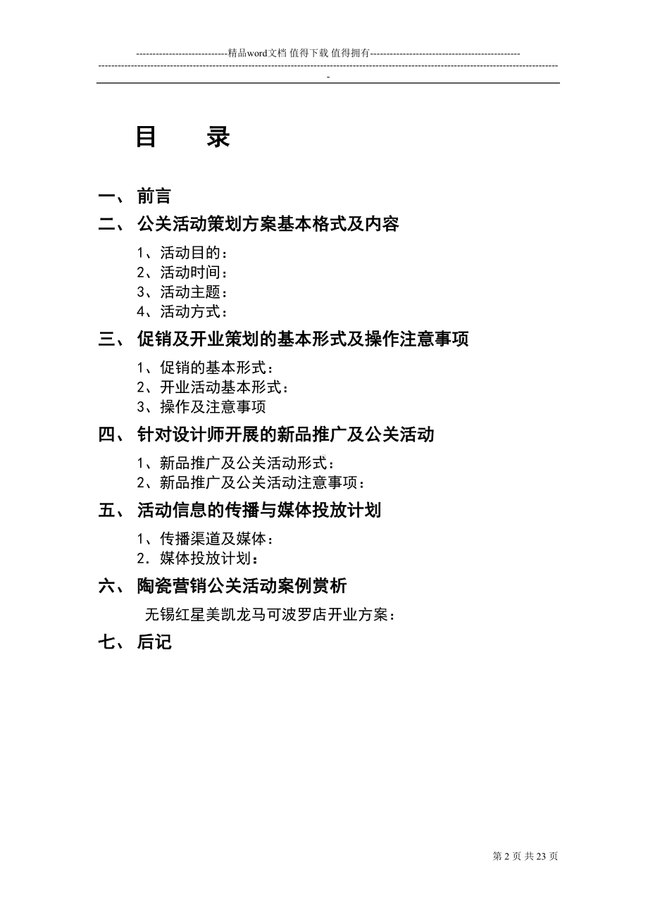 马可波罗陶瓷营销公关活动策划方案手册(DOC 22页).doc_第2页