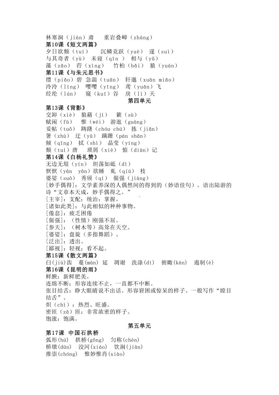 部编八年级上册语文生字词语汇总(DOC 3页).docx_第2页