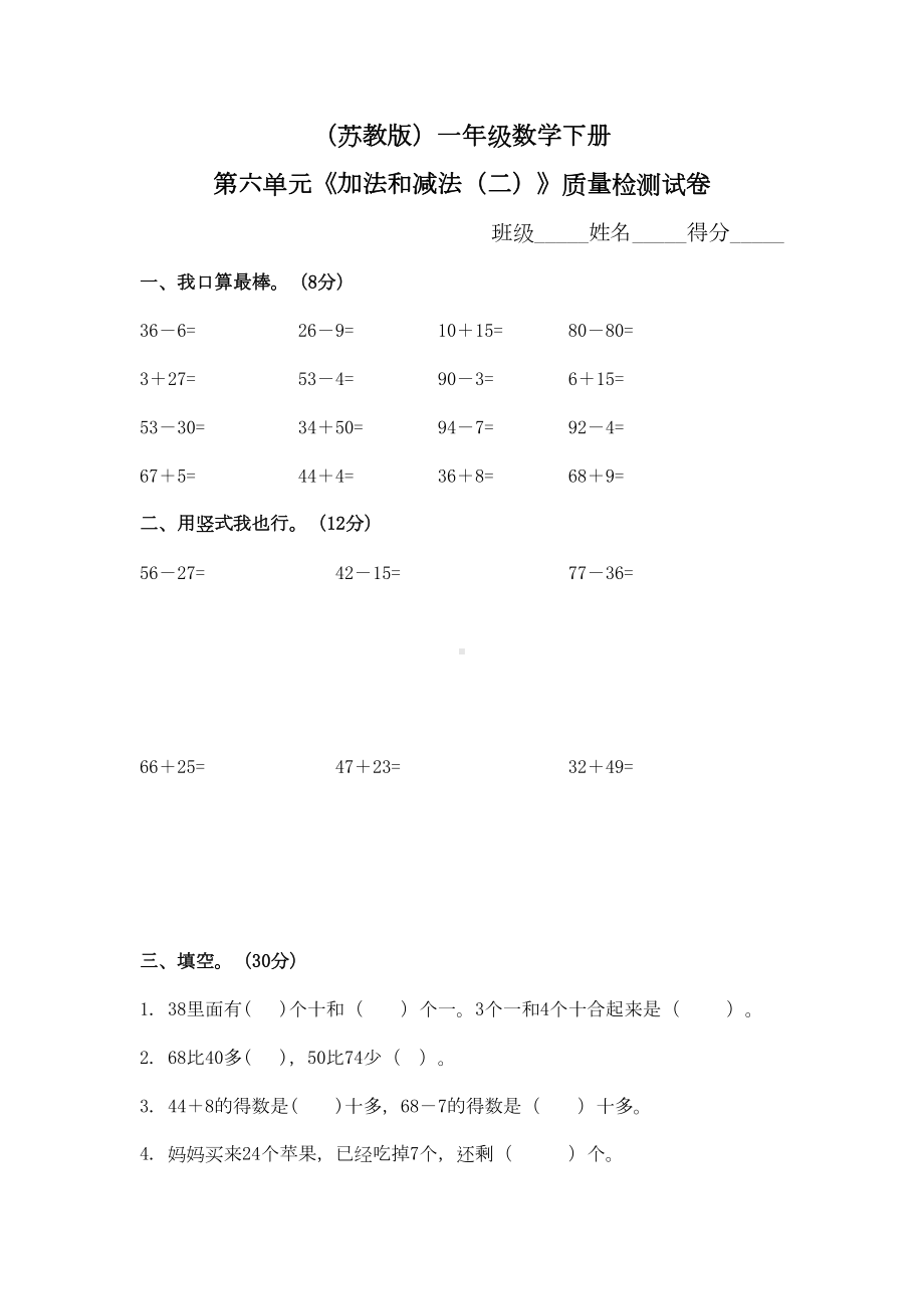 苏教版一年级数学下册-第六单元《加法和减法(二)》质量检测试卷(DOC 4页).doc_第1页