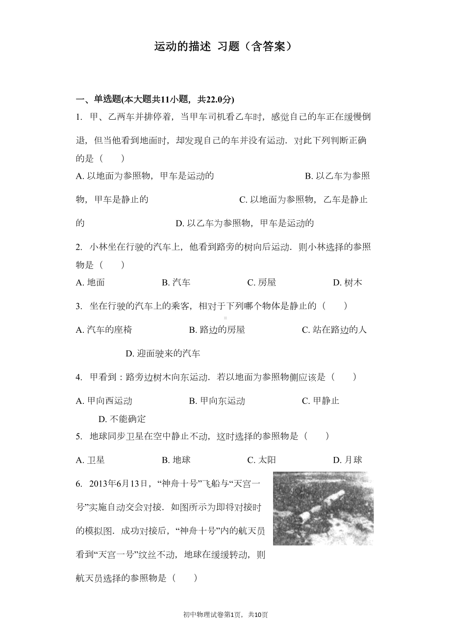 运动的描述-习题(含答案)(DOC 8页).docx_第1页