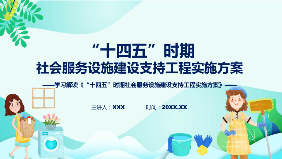 详解宣贯“十四五”时期社会服务设施建设支持工程实施方案内容课件.pptx_第1页