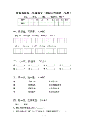 新版部编版三年级语文下册期末考试题(完整)(DOC 6页).doc