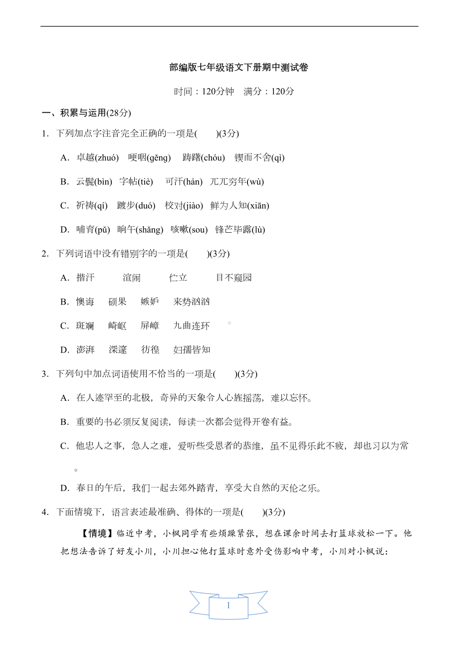 部编版七年级语文下册期中测试卷(含答案)(DOC 10页).doc_第1页