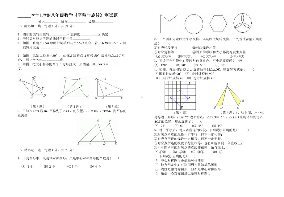 八年级上学期数学《平移与旋转》测试题参考模板范本.doc_第1页