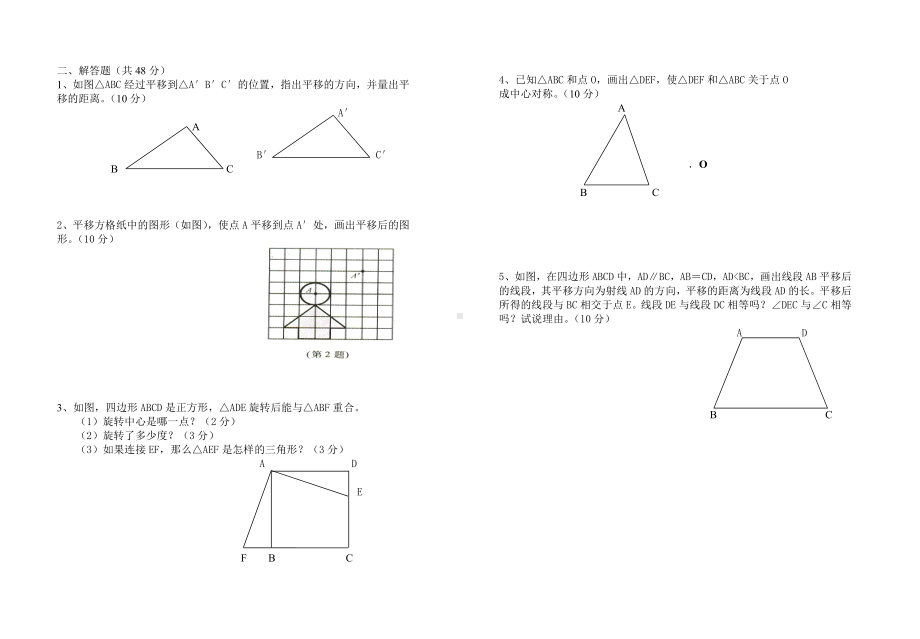 八年级上学期数学《平移与旋转》测试题参考模板范本.doc_第2页