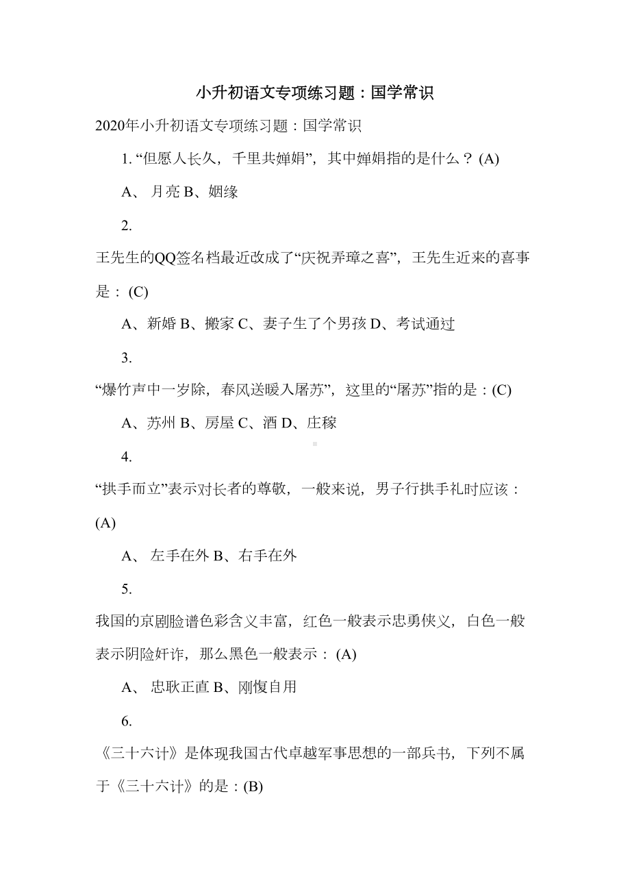 新编(部编版)小升初语文专项练习题：国学常识(DOC 9页).doc_第1页