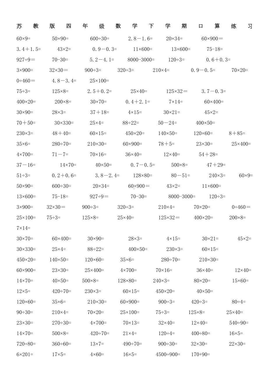 苏教版四年级下册数学口算练习题(DOC 5页).doc_第1页