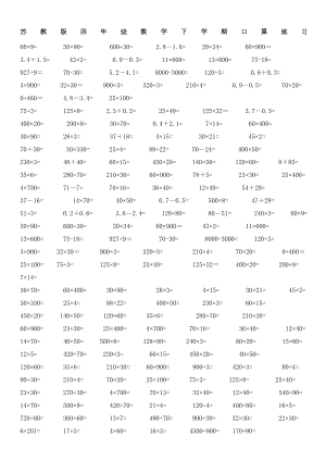 苏教版四年级下册数学口算练习题(DOC 5页).doc