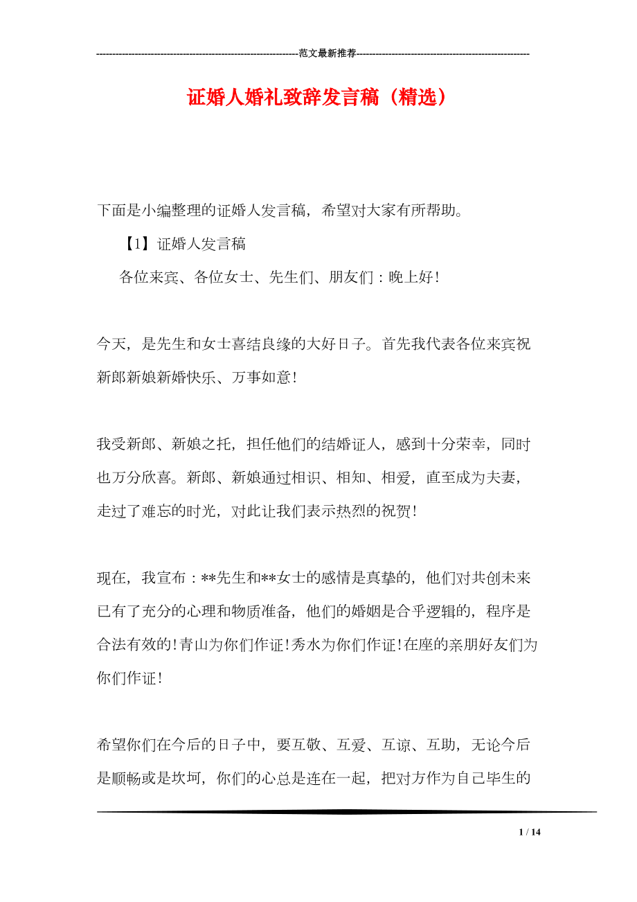 证婚人婚礼致辞发言稿(精选)(DOC 14页).doc_第1页