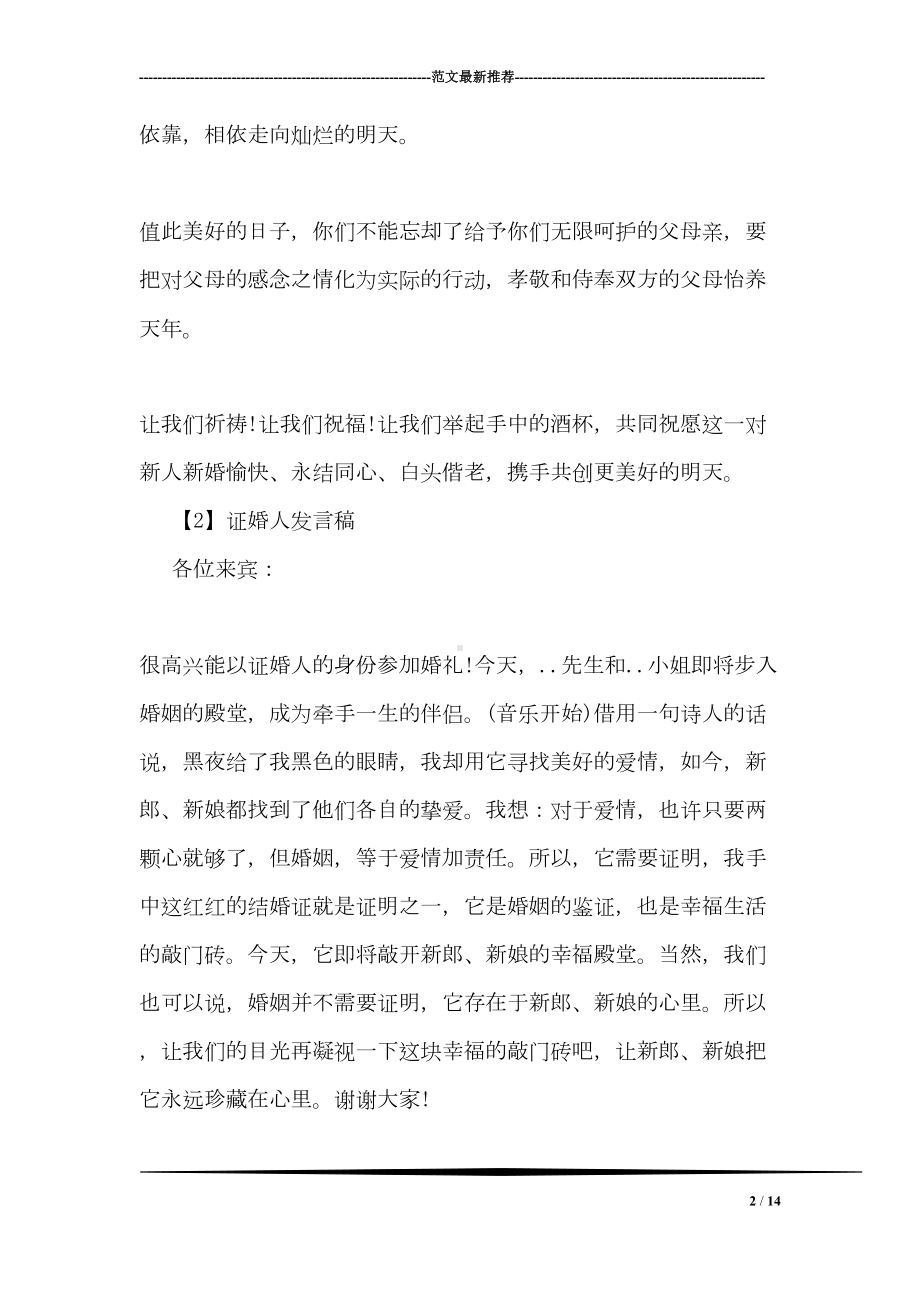 证婚人婚礼致辞发言稿(精选)(DOC 14页).doc_第2页