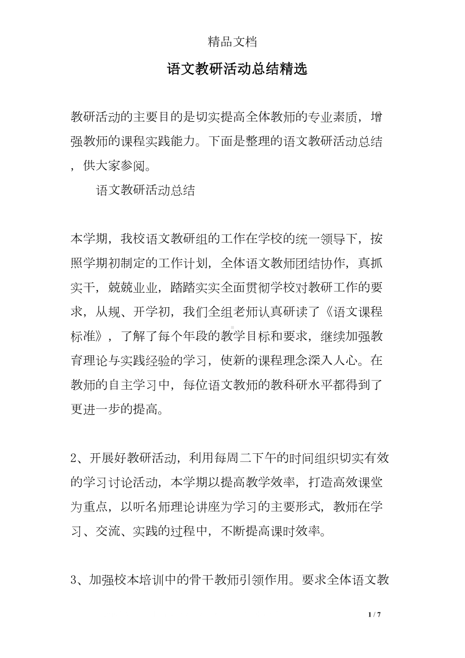 语文教研活动总结精选(DOC 7页).doc_第1页