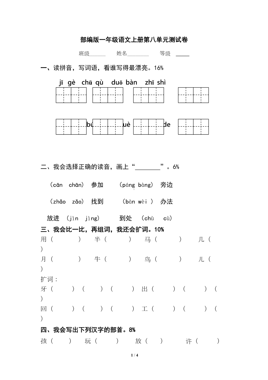 部编版一年级语文上册第八单元测试卷(DOC 4页).doc_第1页