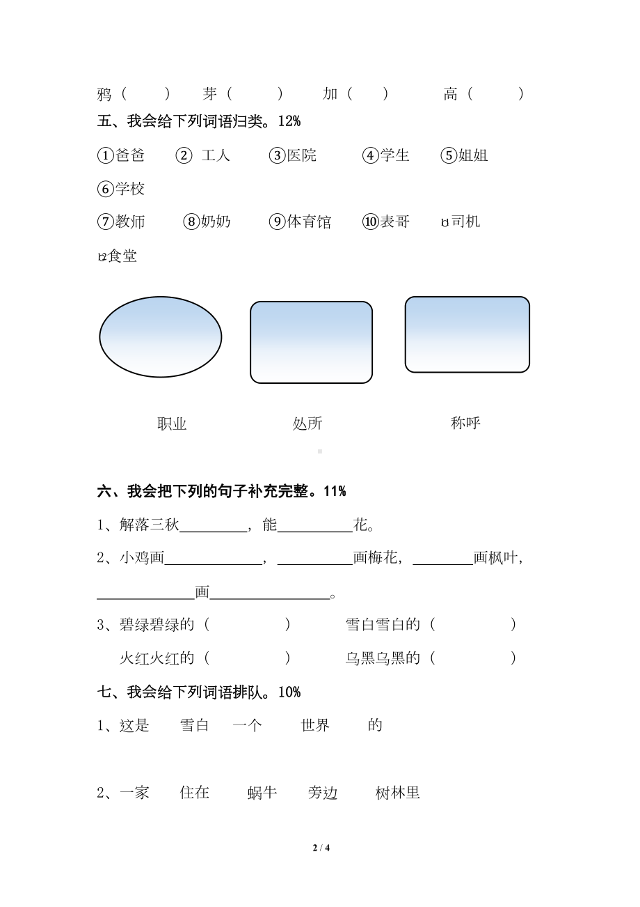 部编版一年级语文上册第八单元测试卷(DOC 4页).doc_第2页