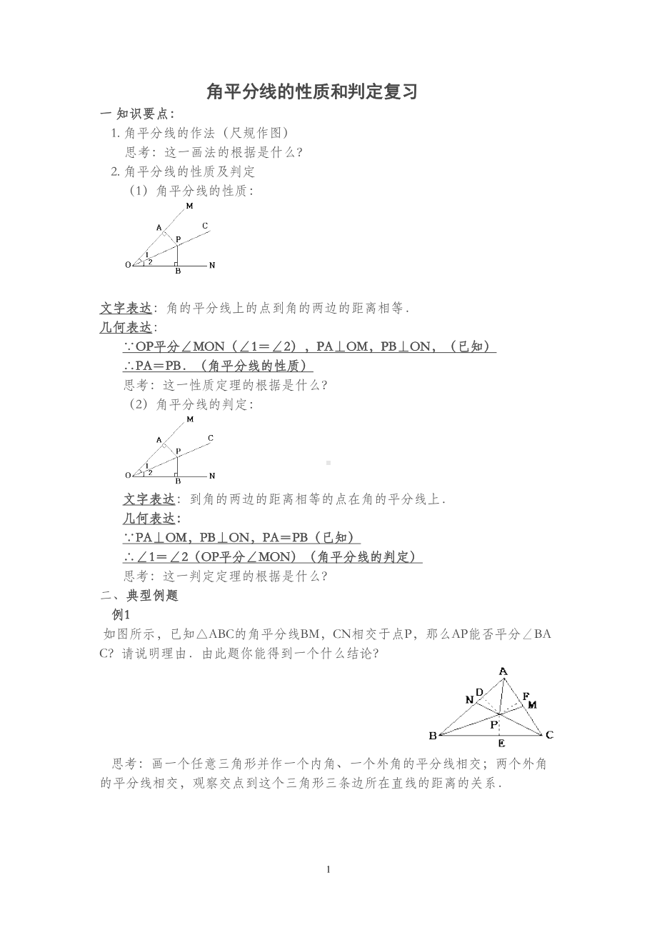 角平分线的性质和判定经典复习题(推荐文档)(DOC 5页).doc_第1页