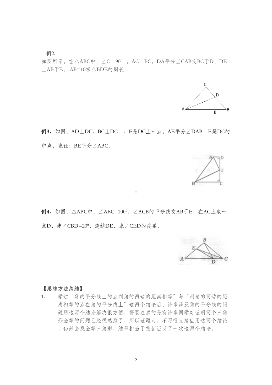 角平分线的性质和判定经典复习题(推荐文档)(DOC 5页).doc_第2页