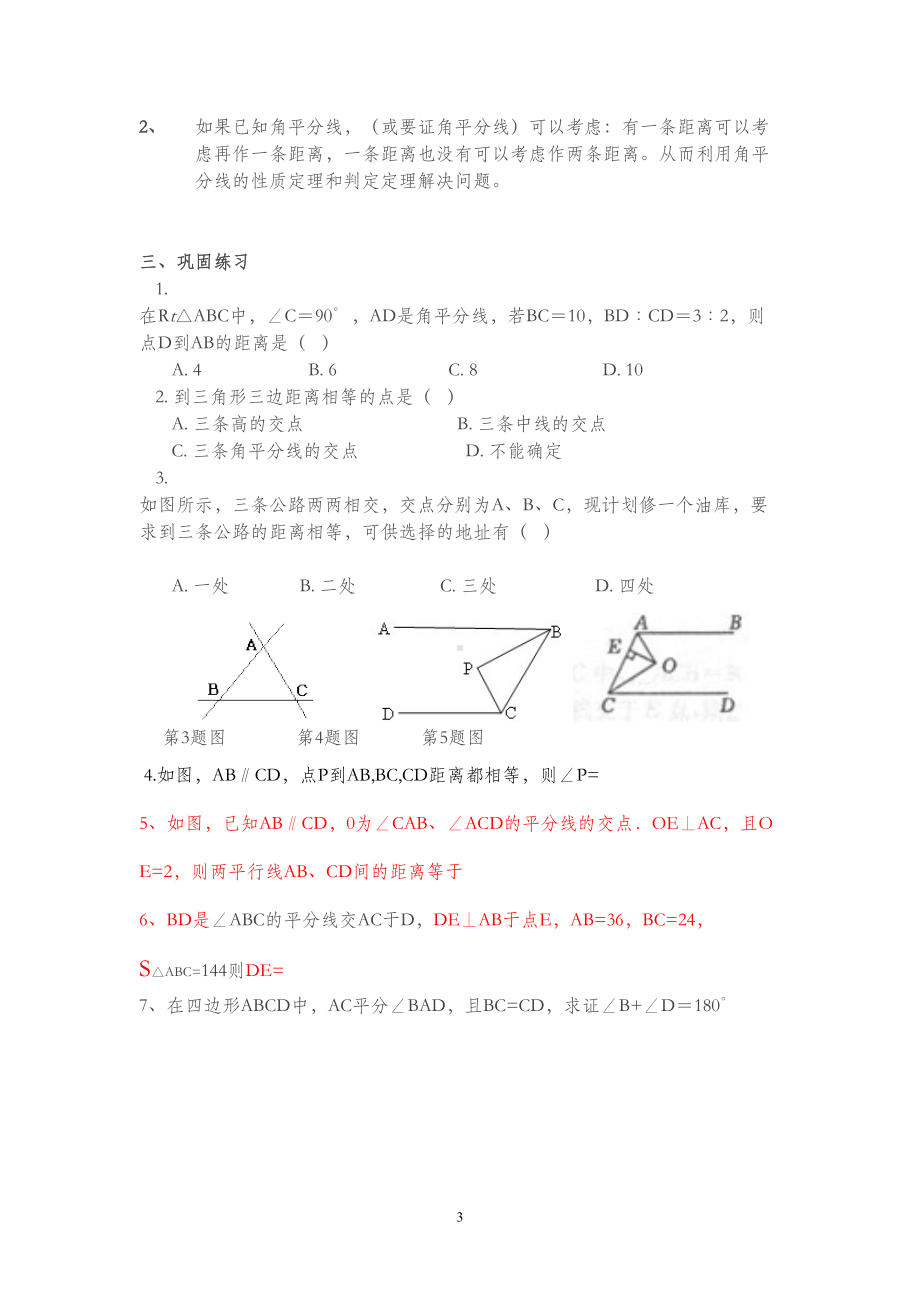 角平分线的性质和判定经典复习题(推荐文档)(DOC 5页).doc_第3页