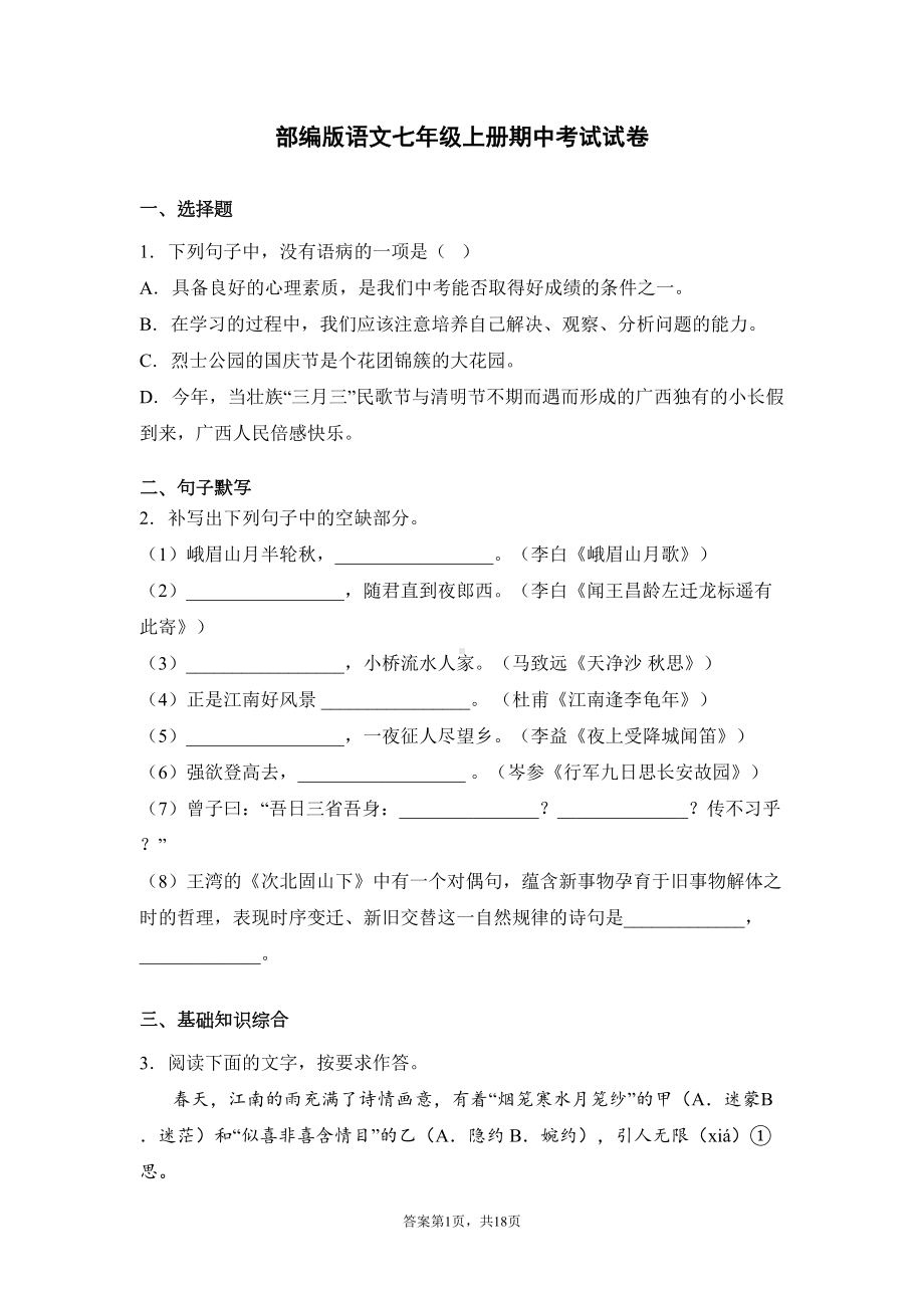 部编版语文七年级上册期中考试试题含答案(DOC 18页).docx_第1页